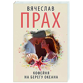 Кофейня на берегу океана