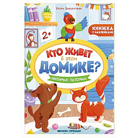 Любимые питомцы. Книжка с наклейками