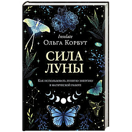 Сила луны. Как использовать лунную энергию в магической работе