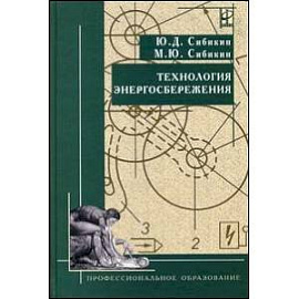 Технология энергосбережения. Учебник