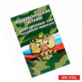 Общевоинские уставы Вооруженных Сил Российской Федерации