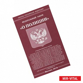 Федеральный закон 'О полиции'