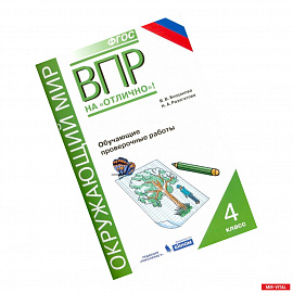 Всероссийская проверочная работа. Окружающий мир. 4 класс. Обучающие проверочные работы. ФГОС
