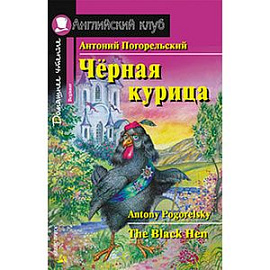 Черная курица, или Подземные жители. Домашнее чтение