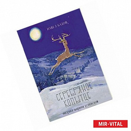 Серебряное копытце