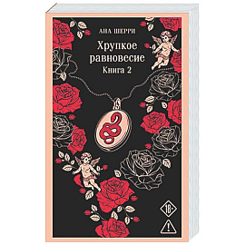 Хрупкое равновесие. Книга 2