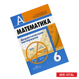 Математика. 6 класс. Дидактические материалы