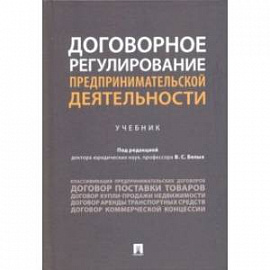 Договорное регулирование предпринимательской деятельности. Учебник
