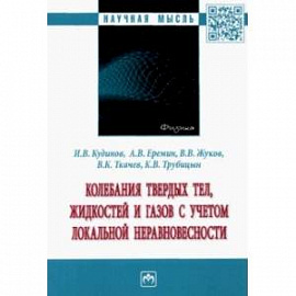 Колебания твердых тел, жидкостей и газов с учетом локальной неравновесности