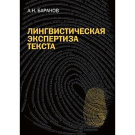Лингвистическая экспертиза текста: теория и практика.