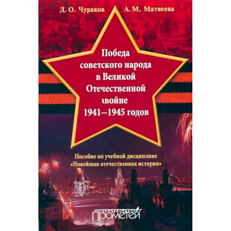 Фото Победа советского народа в Великой Отечественной войне 1941-1945 годов. Учебное пособие