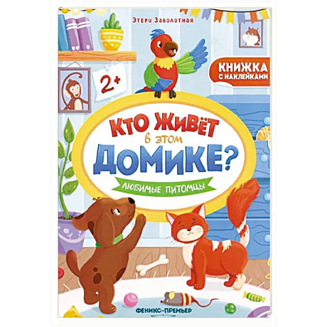 Фото Любимые питомцы. Книжка с наклейками