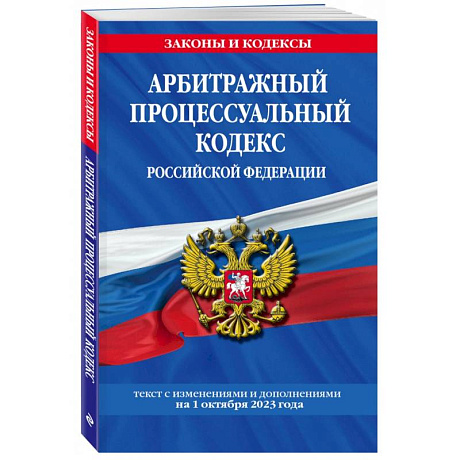 Фото Арбитражный процессуальный кодекс Российской Федерации на 1 октября 2023 года