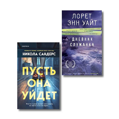 Фото Комплект из 2-х книг (Пусть она уйдет + Дневник служанки)