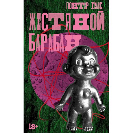 Фото Жестяной барабан. Кошки-мышки. Собачьи годы (комплект из 3-х книг)