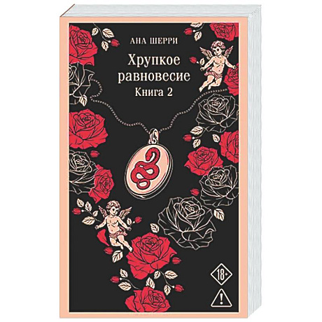 Фото Хрупкое равновесие. Книга 2