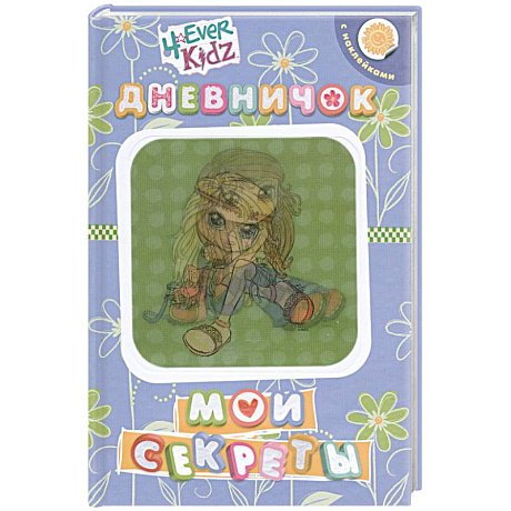 Фото Мои секреты.Дневничок с наклейками