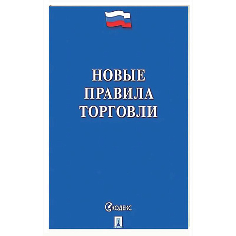 Фото Новые правила торговли. Сборник нормативных правовых актов