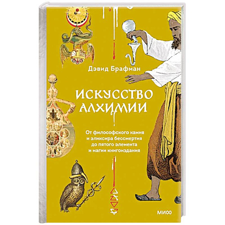 Фото Искусство алхимии. От философского камня и эликсира бессмертия до пятого элемента и магии книгоиздания