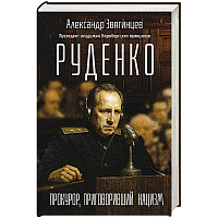 Руденко. Прокурор, приговоривший нацизм