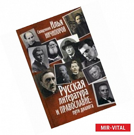 Русская литература и православие: Пути диалога