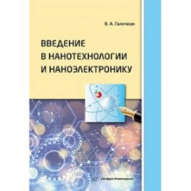 Введение в нанотехнологии и наноэлектронику. Учебное пособие