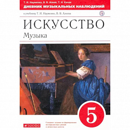 Искусство. Музыка. 5 класс. Дневник музыкальных наблюдений