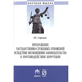 Прекращение государственно-служебных отношений вследствие несоблюдения законодательства о противодействии коррупции