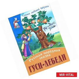 Гуси-лебеди