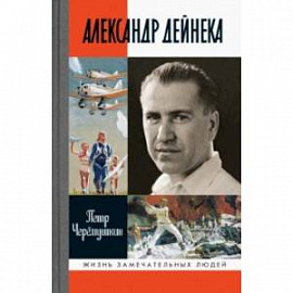 Александр Дейнека