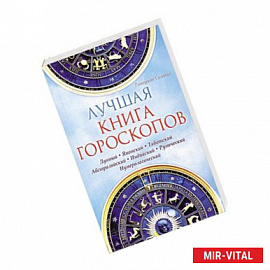 Лучшая книга гороскопов. Лунный. Японский. Тибетский. Австралийский. Индиский. Рунический. Нумеролог