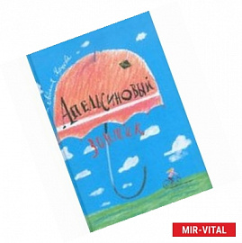 Апельсиновый зонтик