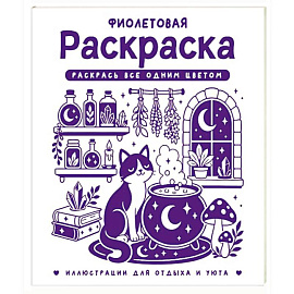 Фиолетовая раскраска. Раскрась все одним цветом