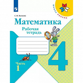 Математика. 4 класс. Рабочая тетрадь. В 2-х частях. Часть 1. ФГОС