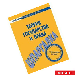 Шпаргалка по теории государства и права