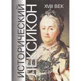 Исторический лексикон. XVIII век