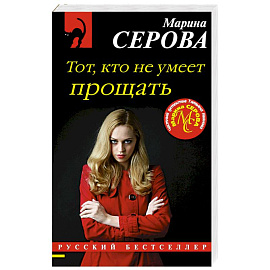 Тот, кто не умеет прощать