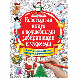 Новогодняя книга с волшебными лабиринтами и чудесами