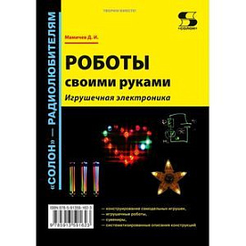 Роботы своими руками. Игрушечная электроника