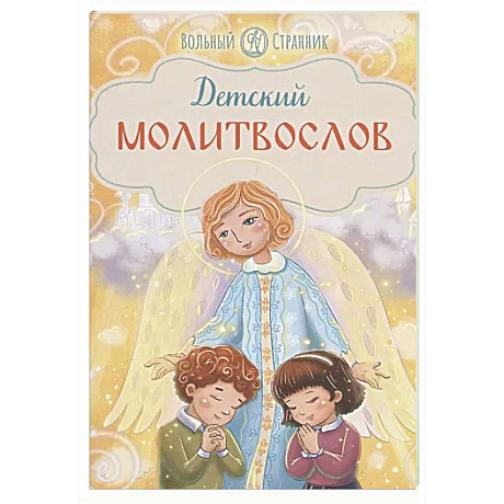 Фото Детский молитвослов