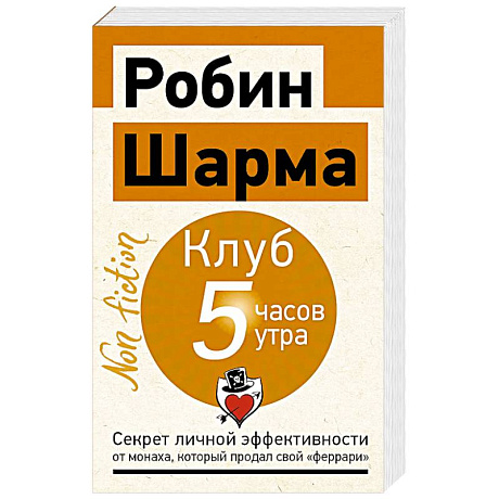 Фото Клуб «5 часов утра». Секрет личной эффективности от монаха, который продал свой 'феррари'