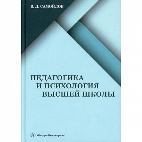 Фото Педагогика и психология высшей школы