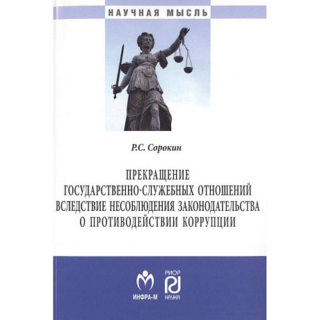 Фото Прекращение государственно-служебных отношений вследствие несоблюдения законодательства о противодействии коррупции