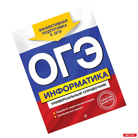 Фото ОГЭ. Информатика. Универсальный справочник