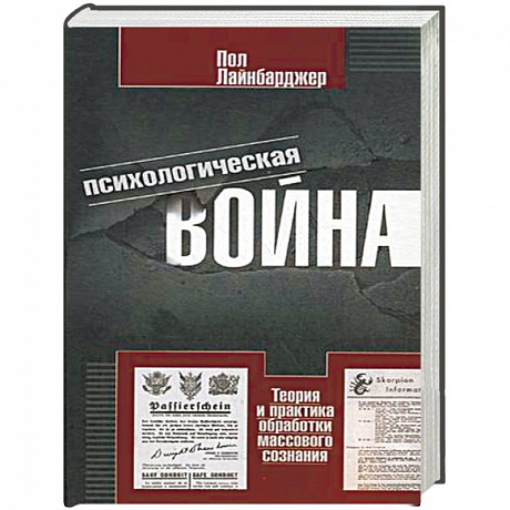 Фото Психологическая война