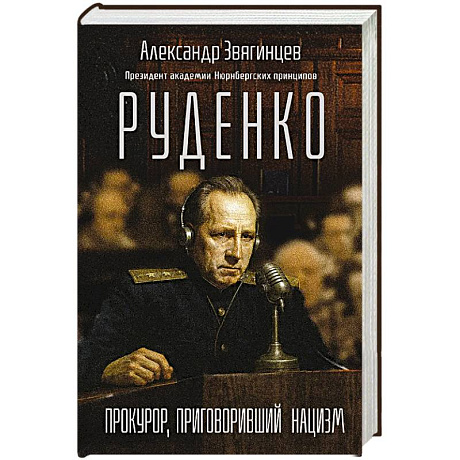 Фото Руденко. Прокурор, приговоривший нацизм