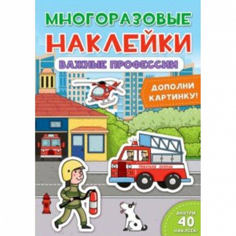 Фото Многоразовые наклейки. Важные профессии