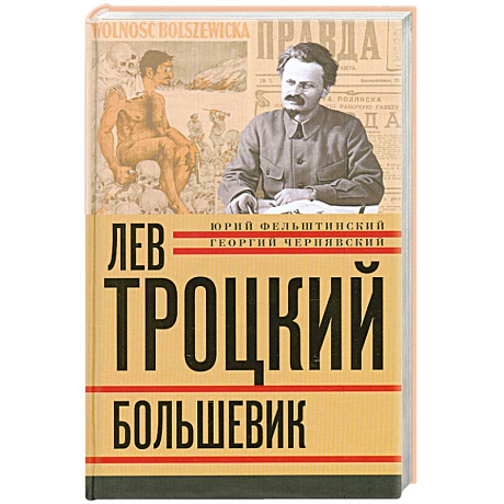 Фото Лев Троцкий. Книга вторая. Большевик.