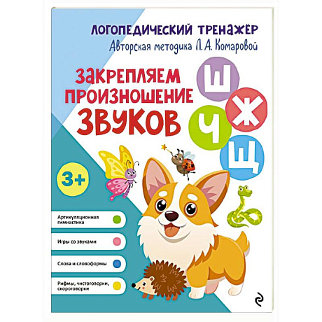 Фото Закрепляем произношение звуков Ш, Ж, Ч, Щ