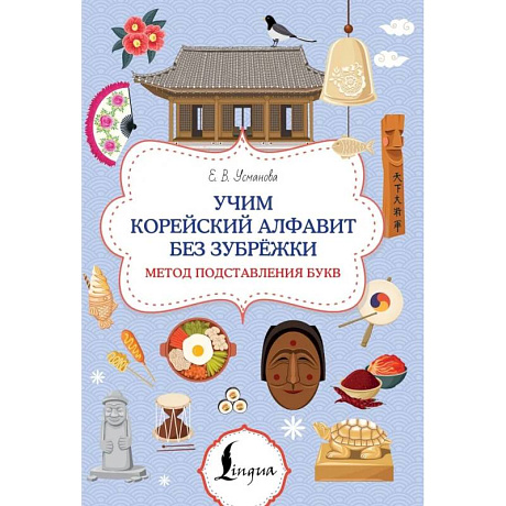 Фото Учим корейский алфавит без зубрёжки. Метод подставления букв